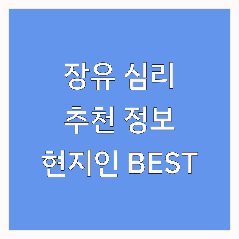 김해시 장유동 심리치료 정보 모음 | 현지인이 추천하는 BEST 선택