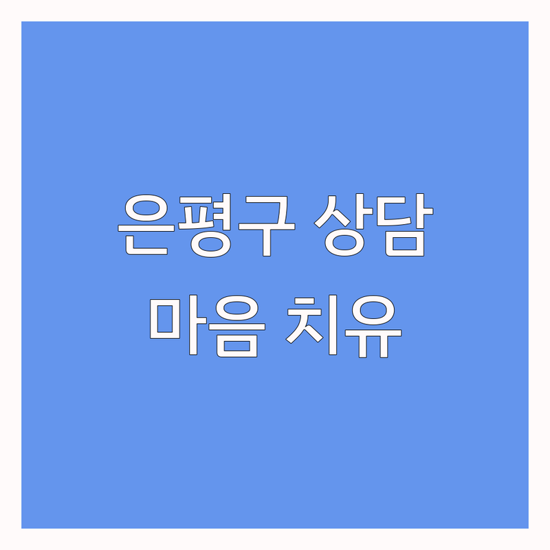 서울 은평구 진관동 심리상담장소 저렴한 곳 가격싼 곳 업체 추천 | 심리 상담 비용 가격 잘하는 곳 | 개인상담 커플상담 가족상담 | 우울증 불안 극복 전문가 상담 | 마음 치유 스트레스 해소 센터