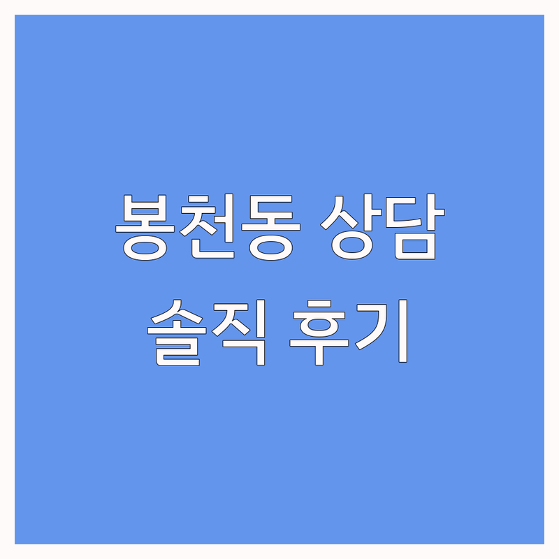 관악구 봉천동 심리상담 저렴한 곳 업체 추천 | 심리상담 비용 가격 잘하는 곳 | 우울증 불안 극복 | 관계 직장 스트레스 | 전문가 솔직 후기