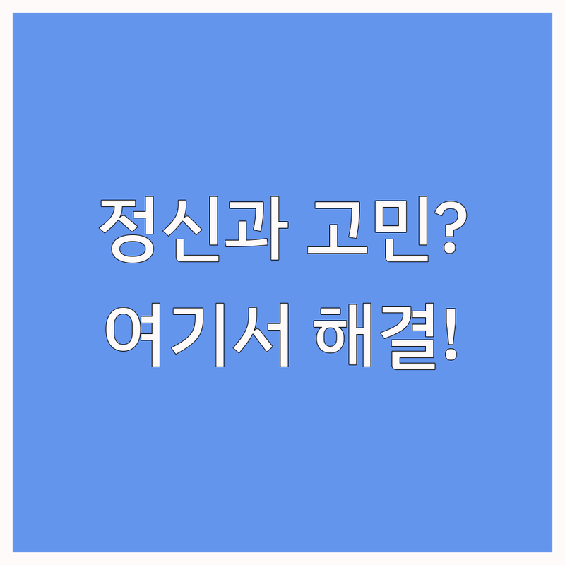 정신건강 고민 해결! 여수, 순천, 광양 정신건강의학과 솔루션 | 전문가가 알려주는 선택 팁