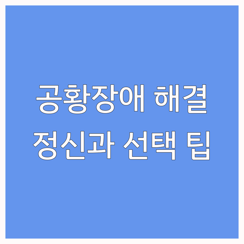 공황장애 고민 해결! 순천, 광양 정신건강의학과 & 심리상담 솔루션 | 전문가가 알려주는 선택 팁