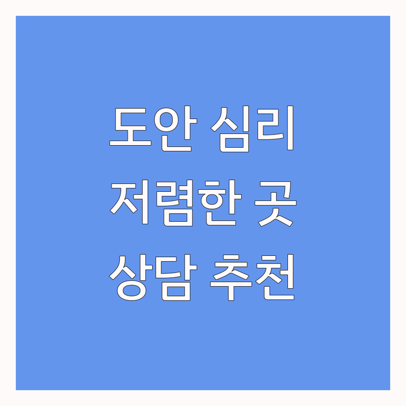 대전 서구 도안동 심리상담 저렴한 곳 가격싼 곳 업체 추천 | 아동 청소년 언어 미술 놀이치료 비용 가격 잘하는 곳 | 우울증 불안 스트레스 관계문제 자존감 회복 | 내담자 경험담
