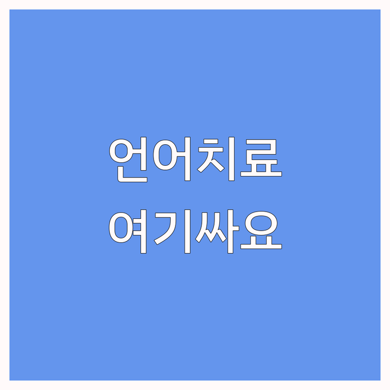 대구 동구 신서동 언어치료 심리상담 저렴한 곳 가격싼 곳 업체 추천 | 아동 발달 센터 비용 가격 잘하는 곳 | 언어치료 심리상담 미술치료 놀이치료 | 아동 청소년 상담 부모 교육 바우처 | 내담자 경험 후기 솔직 리뷰
