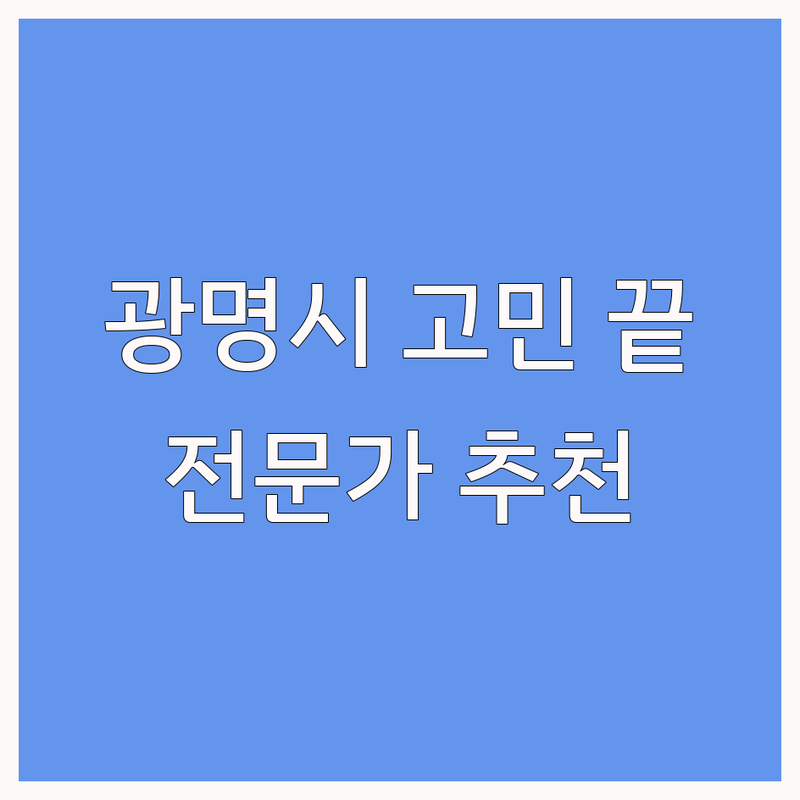 광명시 심리상담 선택, 이제 고민 끝! | 전문가 추천 완벽 가이드