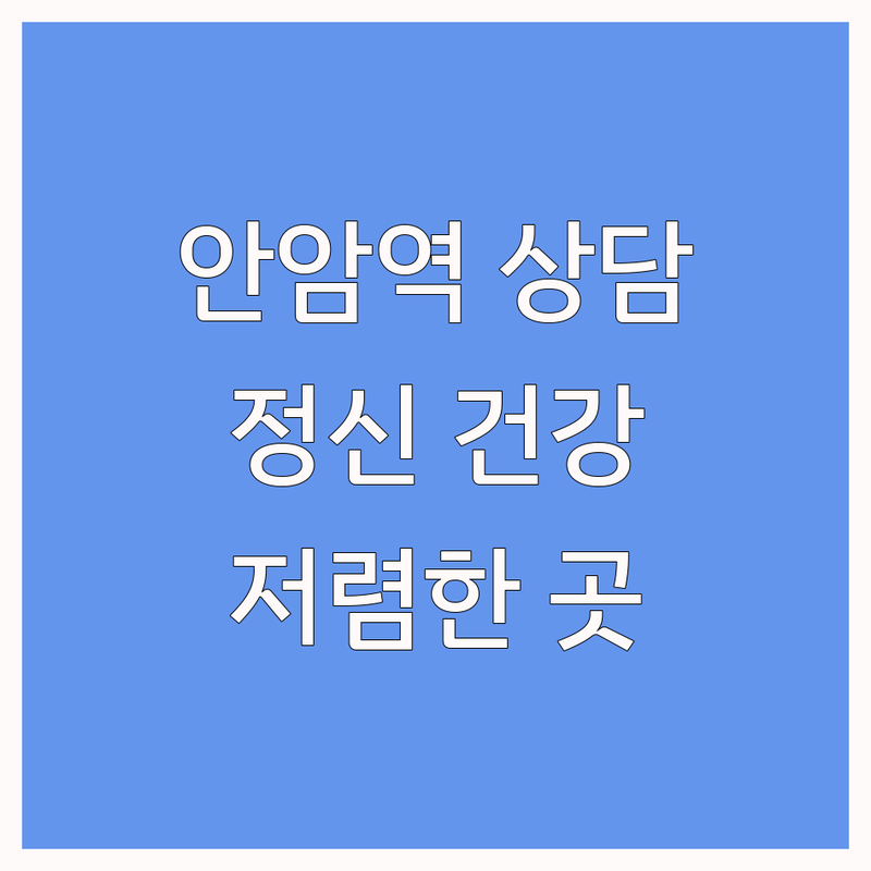 안암역 심리상담 저렴한 곳 가격싼 곳 업체 추천 | 인지행동치료 비용 가격 잘하는 곳 | 우울증 공황장애 강박증 불안장애 | 심리검사 심리치료 개인상담 부부상담 | 공인전문가 비대면상담 내담자후기