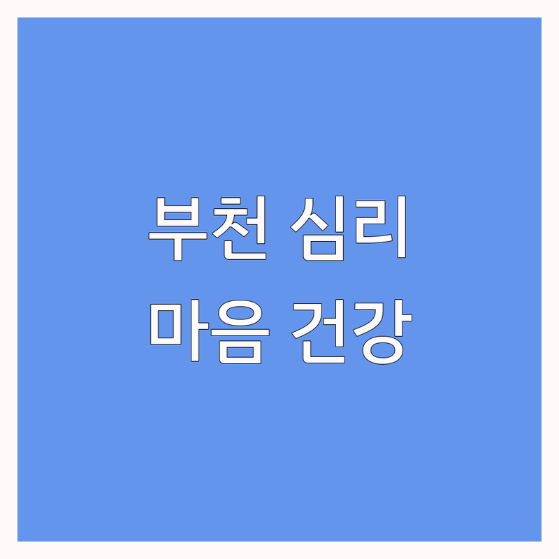 부천 심리상담 저렴한 곳 가격싼 곳 업체 추천 | 부부상담 비용 가격 잘하는 곳 | 커플상담 가족상담 심리치료 | 우울증 불안 트라우마 해결 | 마음 건강 회복 비약물 요법