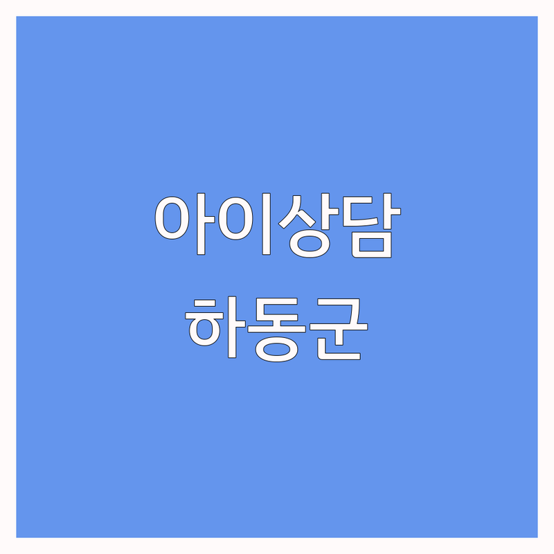 하동군 하동읍 아동심리상담 저렴한 곳 업체 추천 | 아이 심리 발달 상담 비용 가격 잘하는 곳 | 언어 치료 놀이치료 부모 상담 | 바우처 지원 심리검사 | 무료 상담 첫 방문 할인