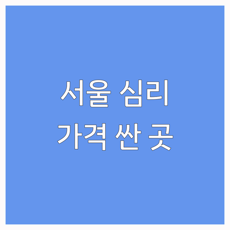 서울 심리지원 저렴한 곳 업체 추천 | 심리상담 비용 가격 잘하는 곳 | 금연치료 언어치료 아동발달 청소년상담 | 우울증 불안 스트레스 가족상담 | 바우처 익명보장 예약필수