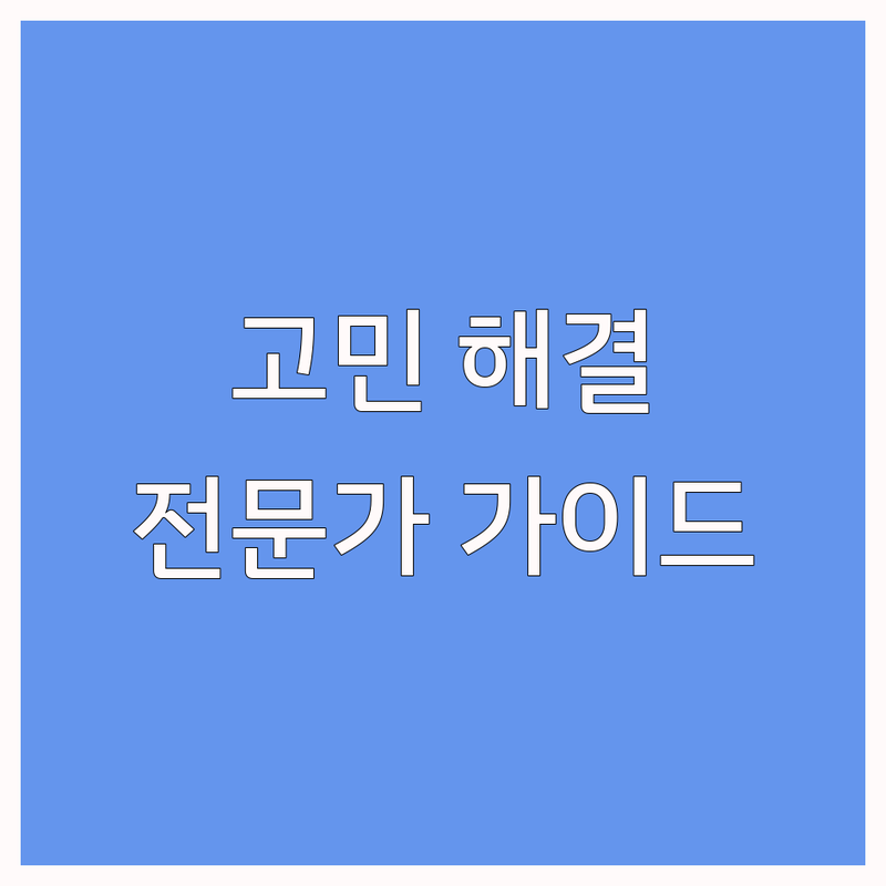 심리상담 고민 해결! 서울 심리상담전문가 가이드 | 상황별 최적의 선택법