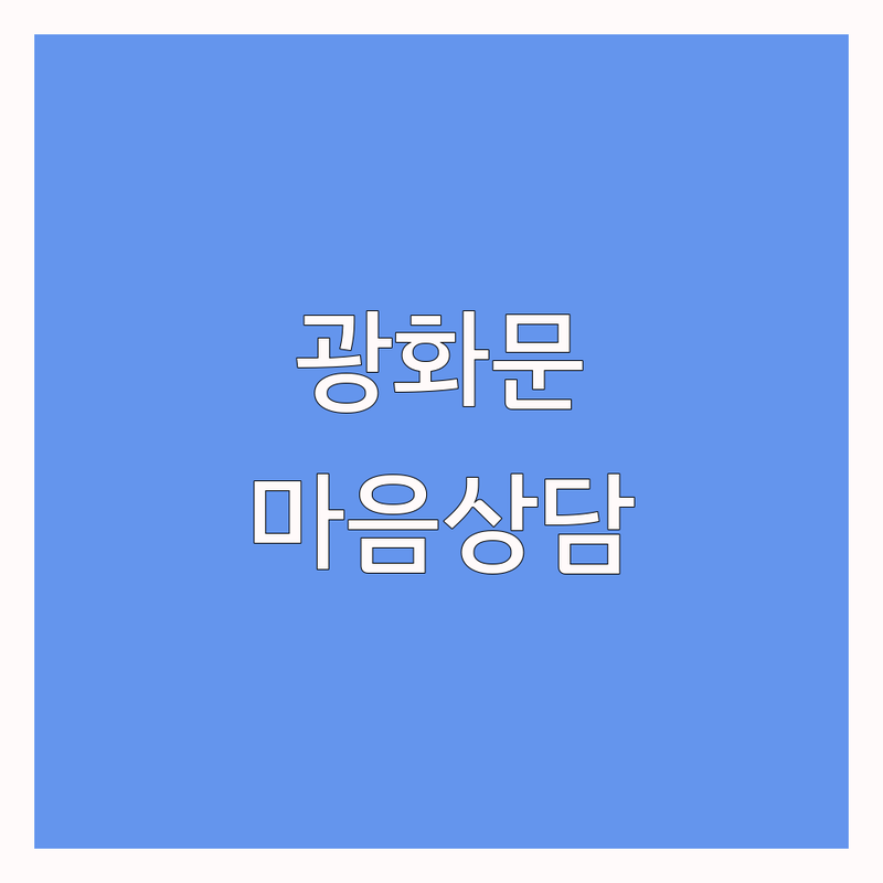 종로구 광화문 종각역 공황장애 심리상담 | 정신건강의학과 한의원 추천 | 우울증 불안장애 마음치유 | 내담자 경험담 비용 상담 예약 | 을지로 시청 중구