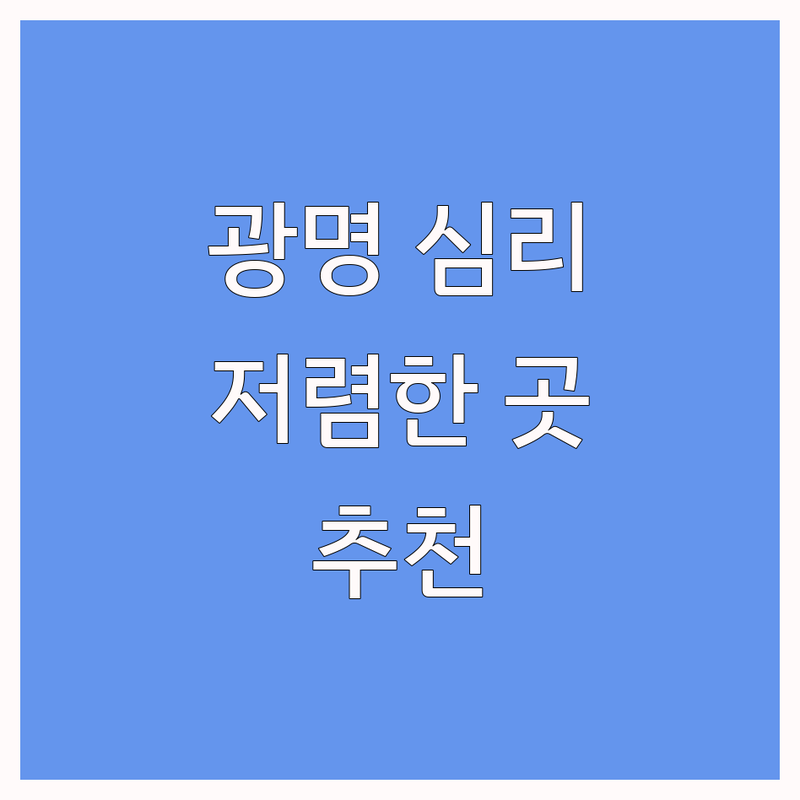 경기 광명 화상심리상담 저렴한 곳 가격싼 곳 업체 추천 | 온라인 비대면 심리상담 비용 가격 잘하는 곳 | 우울증 불안 극복 청소년 성인 부부 가족 상담 | 심리검사 자기소개서 컨설팅 EAP