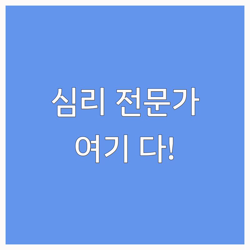 심리학자 찾는다면 대한민국 심리상담/연구소/미용실 현지인 추천 완벽 가이드