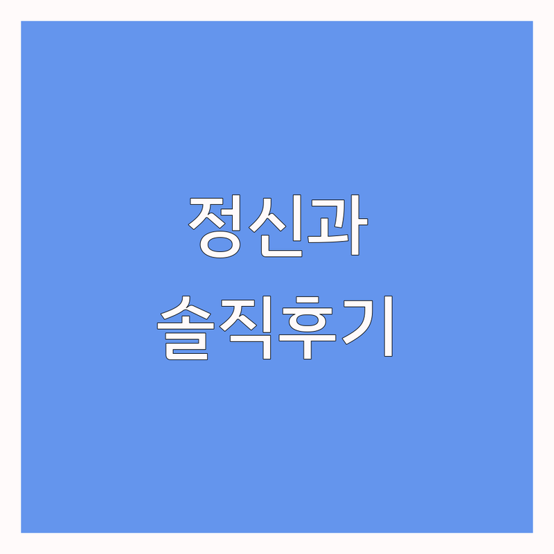 간석오거리역 정신건강의학과 상담 후기 | 우울증 불안 극복 잘하는 곳 | 심리치료 개인상담 비대면상담 | 첫 방문 할인 무료상담 | 내담자 솔직 경험담 비용 가격 비교