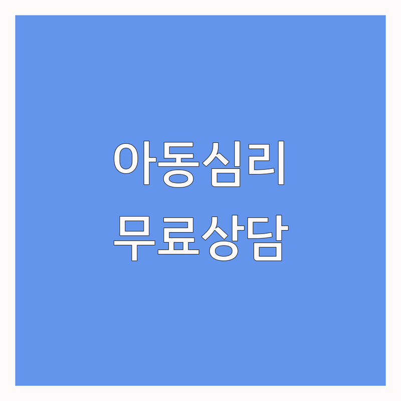 대구 수성구 아동심리 상담 저렴한 곳 업체 추천 | 아동발달 치료 비용 가격 잘하는 곳 | 언어 미술 인지 놀이 심리치료 | 바우처 사다리차 | 전문가 상담 예약 무료상담