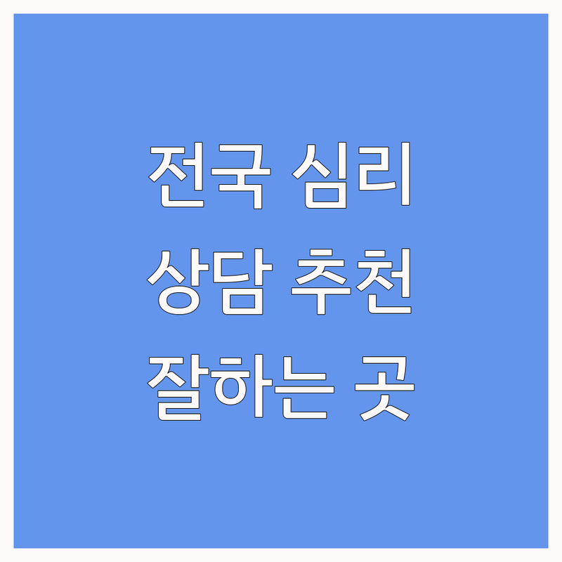 전국 심리상담 효과 잘하는 곳 추천 | 우울증 불안 스트레스 대인관계 심리 상담 비용 가격 | 비대면 온라인 부부 가족 아동청소년 상담 | 무료 상담 후기 전문 센터