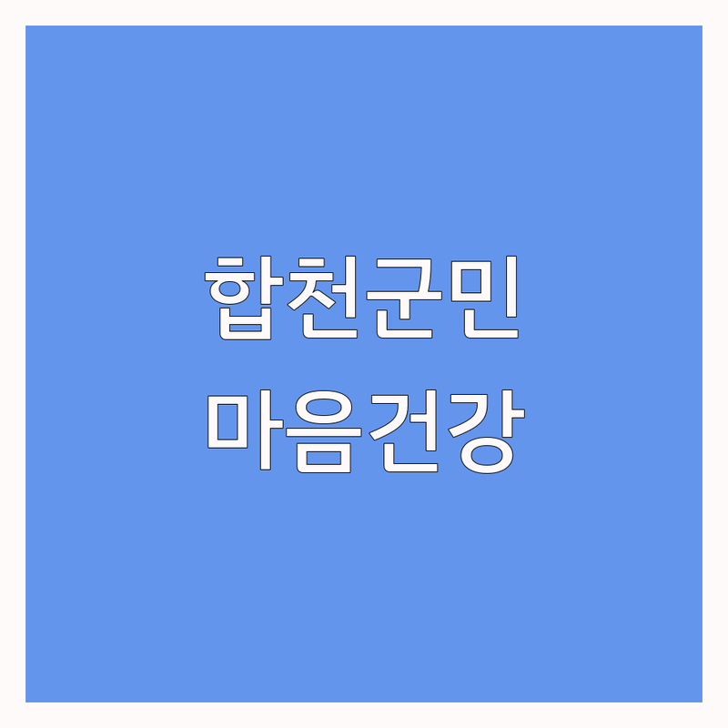 합천군 심리상담 저렴한 곳 추천 | 우울증 불안 스트레스 마음치유 잘하는 곳 | 아동 청소년 부부 가족상담 | 내담자 솔직 후기 비용 가격 | 심리상담 종류, 처음이라도 괜찮아요