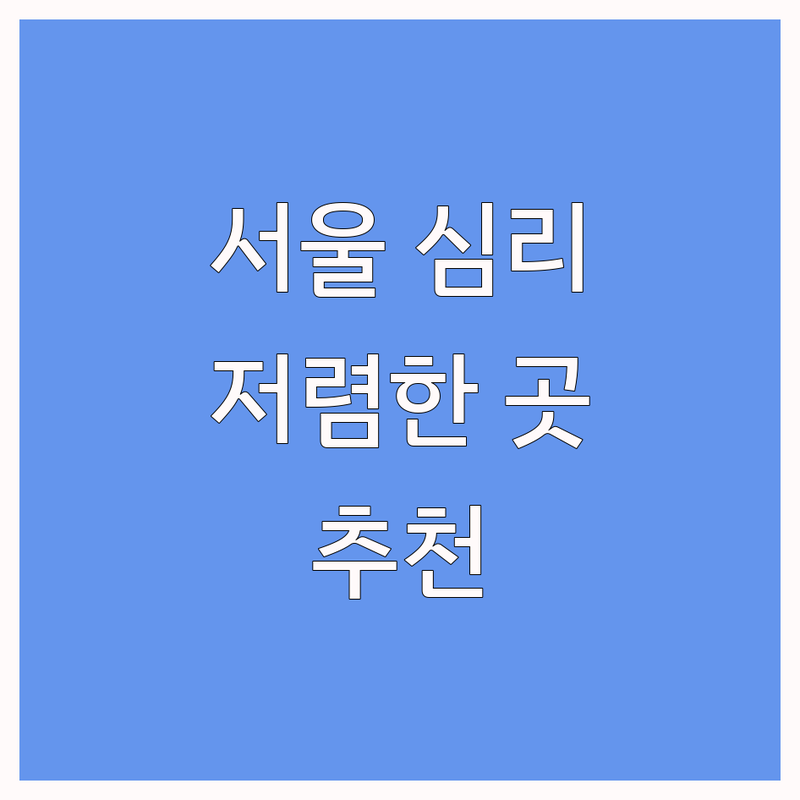 서울 심리치료사 저렴한 곳 가격싼 곳 업체 추천 | 우울증 불안장애 스트레스 상담 비용 가격 잘하는 곳 | 미술심리 음악치료 아동청소년 부부상담 | 무료상담 익명 긴급 전화상담 | 전문의 임상심리사 심리상담전문가