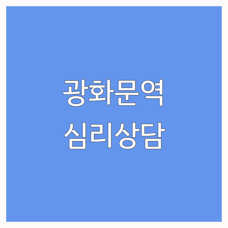 종로구 광화문역, 경복궁역 심리상담 저렴한 곳 업체 추천 | 심리치료 마음상담 비용 가격 잘하는 곳 | 우울증 불안증 부부 최면 치료 | 예약 온라인 비대면 당일 상담 심리검사 | 내담자 후기 경험 전문가 마음챙김