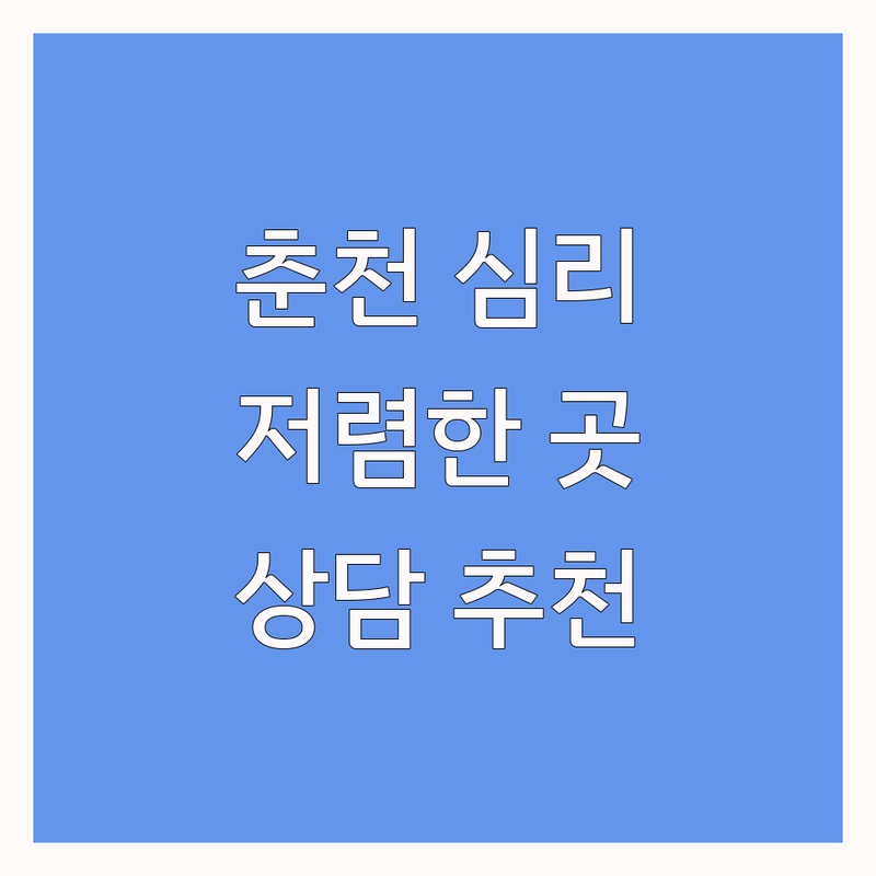 춘천 심리상담센터 저렴한 곳 가격싼 곳 업체 추천 | 심리치료 비용 가격 잘하는 곳 | 아동 청소년 부부 가족 상담 | 놀이치료 미술치료 타로상담 | 내담자 후기 주차정보 비밀보장