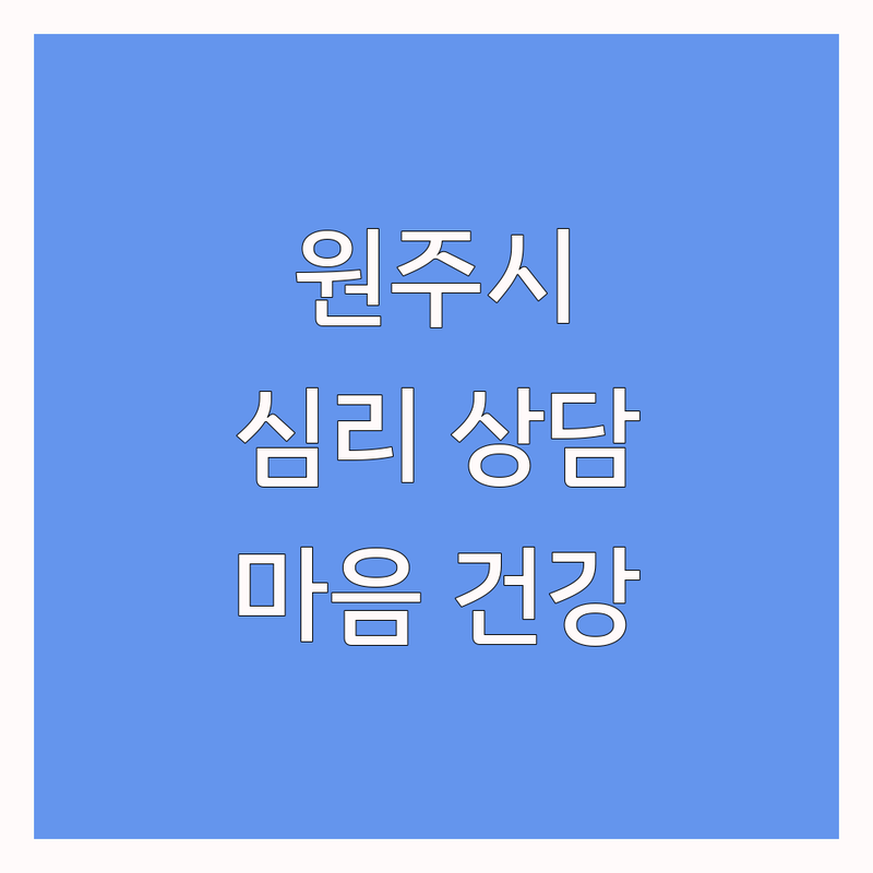 원주시 심리상담소 마음 건강 정보 모음 | 현지인이 추천하는 심리 전문가 선택 가이드