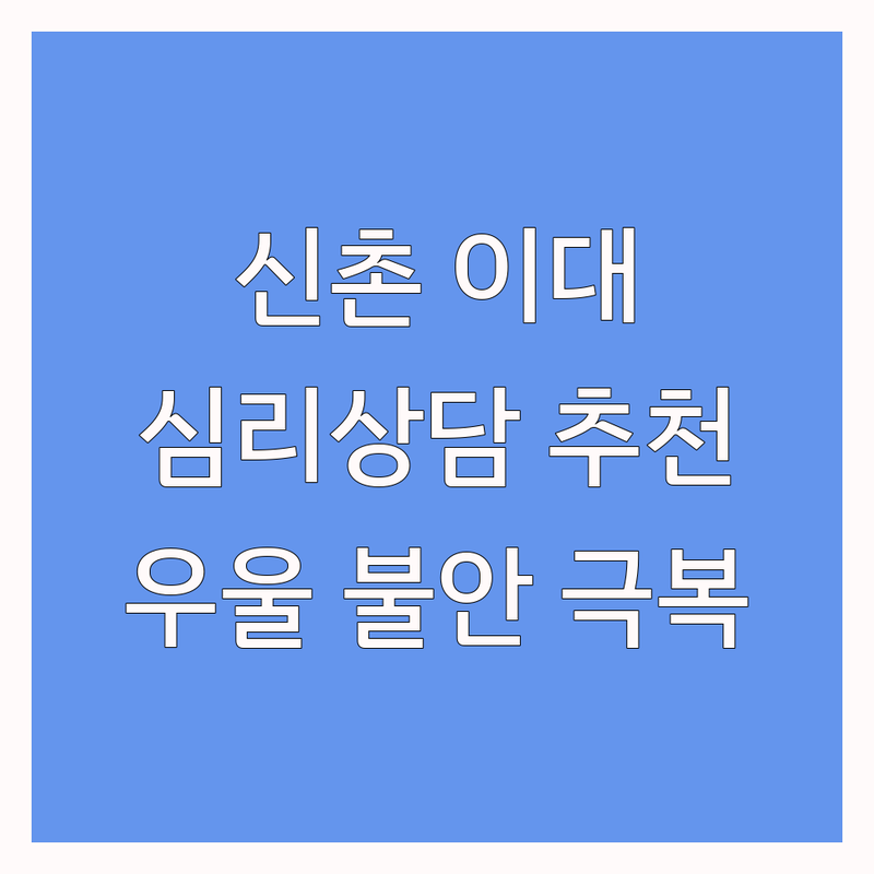 서대문구 신촌/이대/아현 심리상담 심리검사추천 저렴한 곳 업체 추천 | 우울증 불안 극복 비용 가격 잘하는 곳 | 개인상담 커플상담 가족상담 ADHD | 미술치료 진로상담 마음투자바우처 | 예약 무선인터넷 주차가능