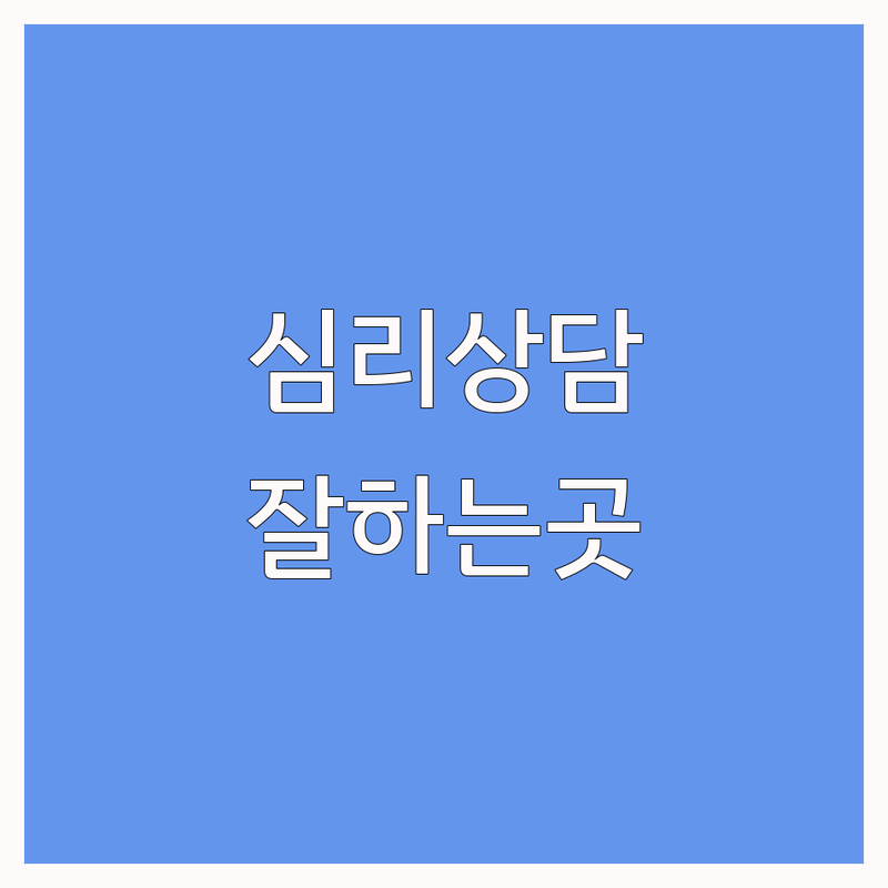 서울 심리상담사 추천 | 우울증 불안 극복 잘하는 곳 | 대치동 종로 신촌 스포츠심리 아동상담 | 진로 진학 부부 가족상담 | 비용 가격 후기 솔직 후기