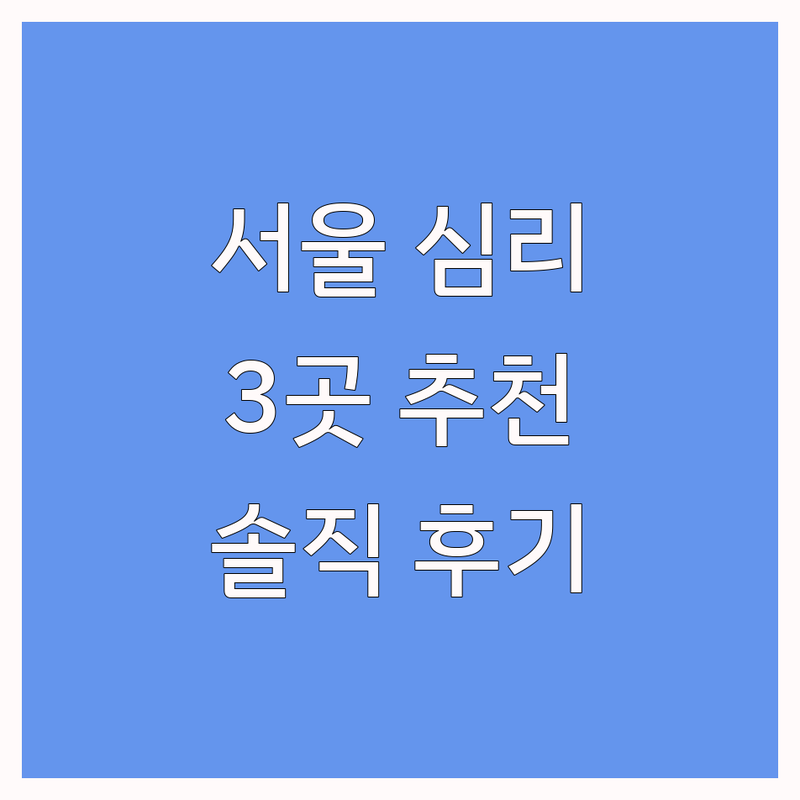 서울에서 찾은 심리적 안정, 정신분석 전문 업체 3곳 | 직접 방문 후기 포함
