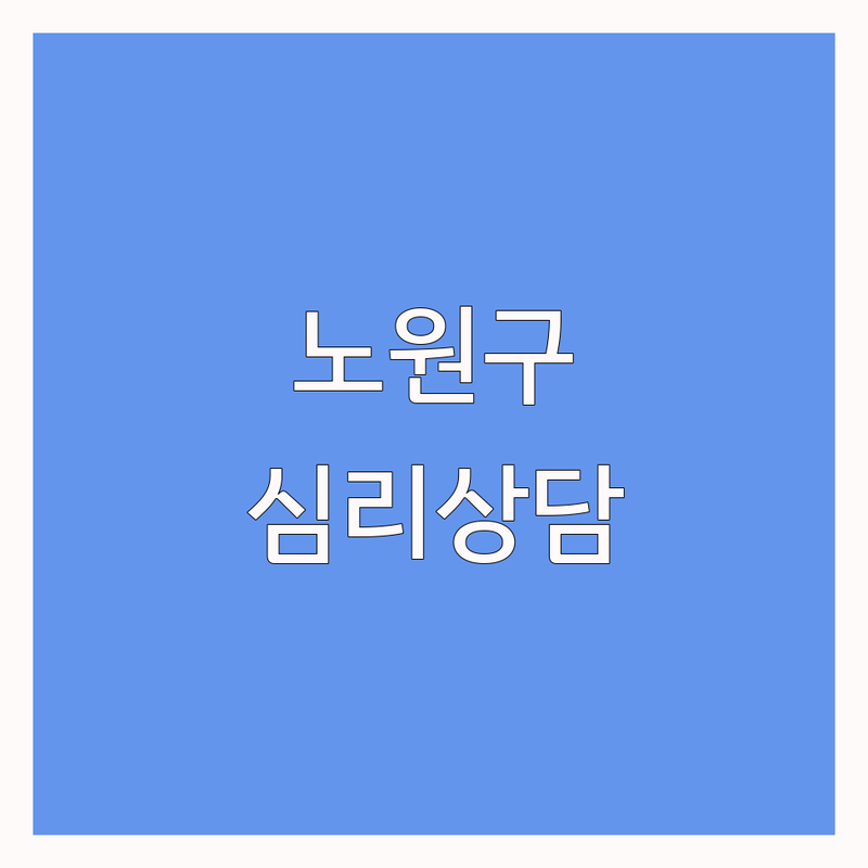 노원구 심리상담 저렴한 곳 가격싼 곳 업체 추천 | 심리상담절차 비용 가격 잘하는 곳 | 우울증 불안 강박 가족상담 | 성인상담 아동청소년상담 커플상담 | 마음투자 바우처 비대면 검사