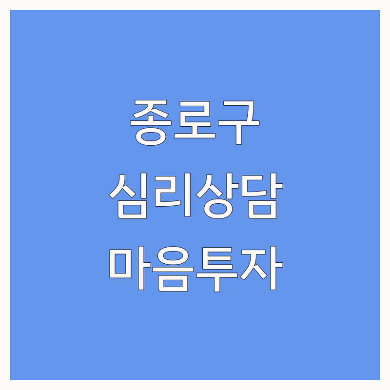 종로구 수송동 정신분석 심리상담 저렴한 곳 추천 | 정신건강 비용 가격 잘하는 곳 | 개인상담 커플상담 가족상담 | 우울증 불안 극복 | 마음투자바우처