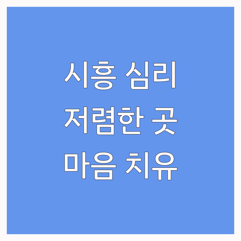 시흥시 심리상담 저렴한 곳 추천 | 심리상담기간 비용 잘하는 곳 | 우울증 불안 극복 | 마음 치유 전문가