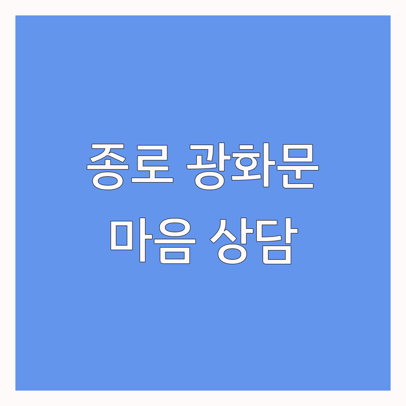 종로 광화문 심리상담센터 합리적인 곳 내담자 추천 | 마음치유 정신건강 상담비용 가격비교 잘 맞는 곳 | 우울증 불안장애 트라우마 대인관계 부부상담 | 인지행동치료 정신분석 심리검사 바우처 적용 | 주차 가능 역세권 예약 필수