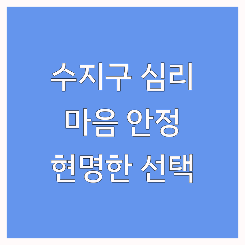용인 수지구에서 심리검사 잘하는 곳 찾으시나요? | 마음의 안정을 위한 현명한 선택 가이드