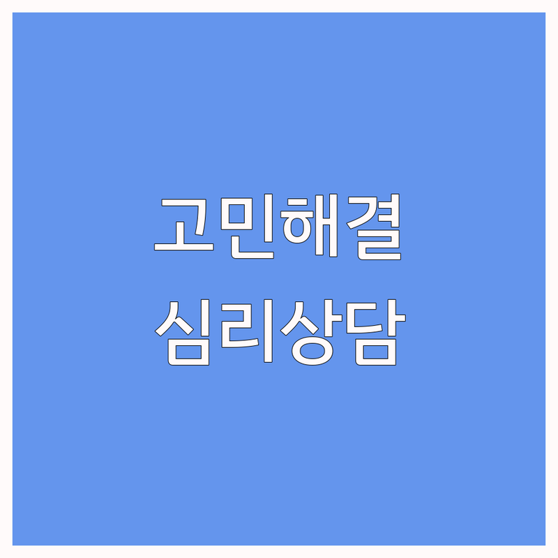 심리상담시간 고민 해결! 서울 영등포구 심리상담 솔루션 | 전문가가 알려주는 선택 팁