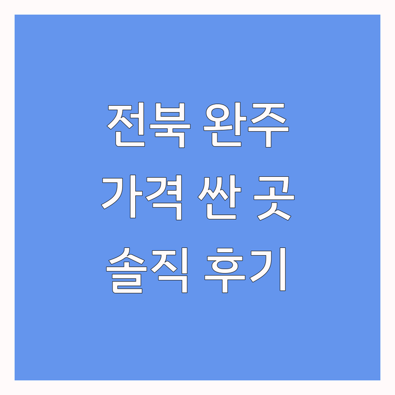 전북 완주 이서면 전주 덕진구 심리상담센터 저렴한 곳 가격싼 곳 업체 추천 | 심리치료 비용 가격 잘하는 곳 | 우울증 불안장애 부부상담 아동청소년 상담 | 마음 건강 정신건강 개인상담 트라우마 치유 | 내담자 솔직 경험담 무료상담 예약 후기