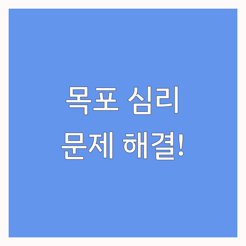 목포에서 심리상담센터 문제 끝! 믿을 수 있는 전문가 추천 가이드