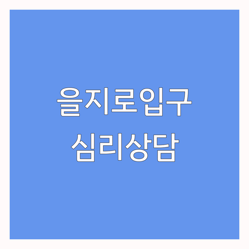 서울 을지로입구 종각역 광화문 심리상담 잘하는 곳 저렴한 곳 추천 | 개인상담 부부상담 심리치료 최면 우울증 불안증 | 내담자 솔직 후기 예약 주차 | 마음투자바우처 회복 경험