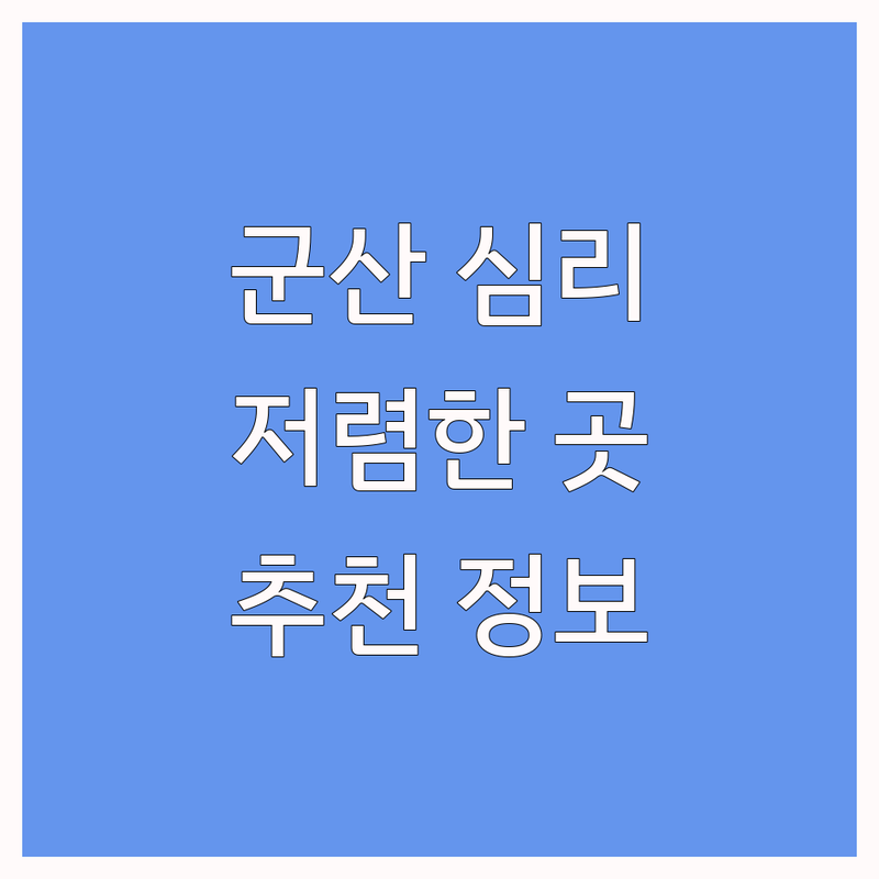 군산시 심리센터 저렴한 곳 가격싼 곳 업체 추천 | 심리상담 비용 가격 잘하는 곳 | 우울증 불안 트라우마 가족상담 | 마음챙김 치유 정신건강 | 내담자 후기 회복 경험