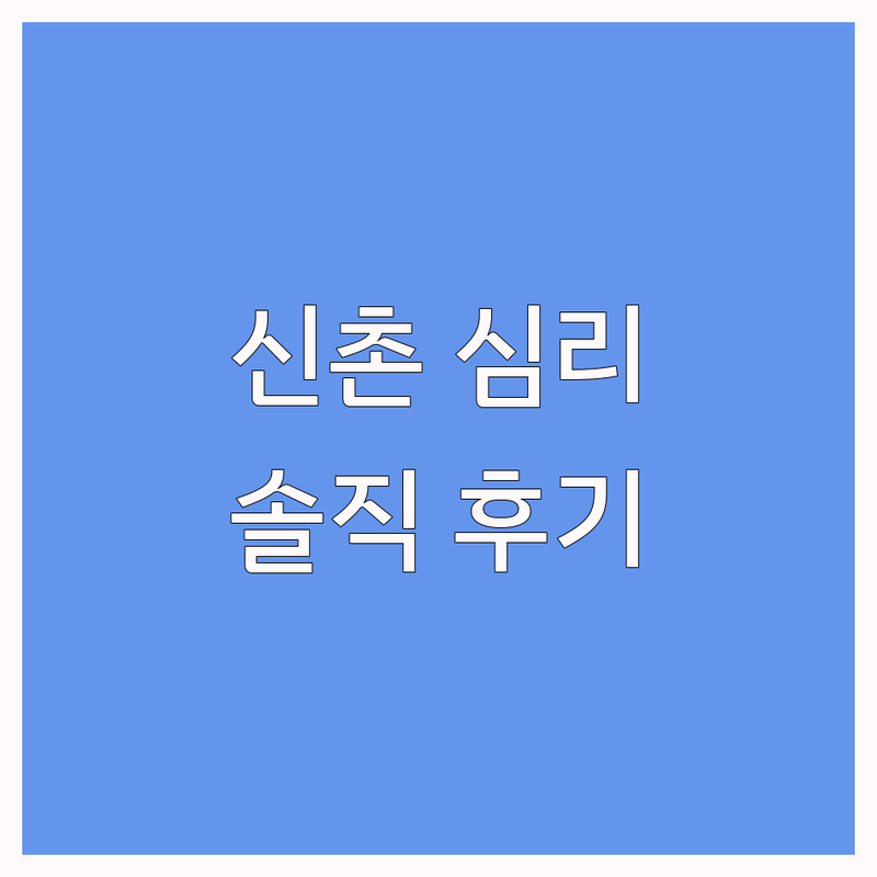 서울 신촌 심리상담 저렴한 곳 가격싼 곳 업체 추천 | 심리상담사 비용 가격 잘하는 곳 | 개인상담 부부상담 가족상담 스포츠심리상담 | 무료상담 예약 주차 | 내담자 솔직 후기