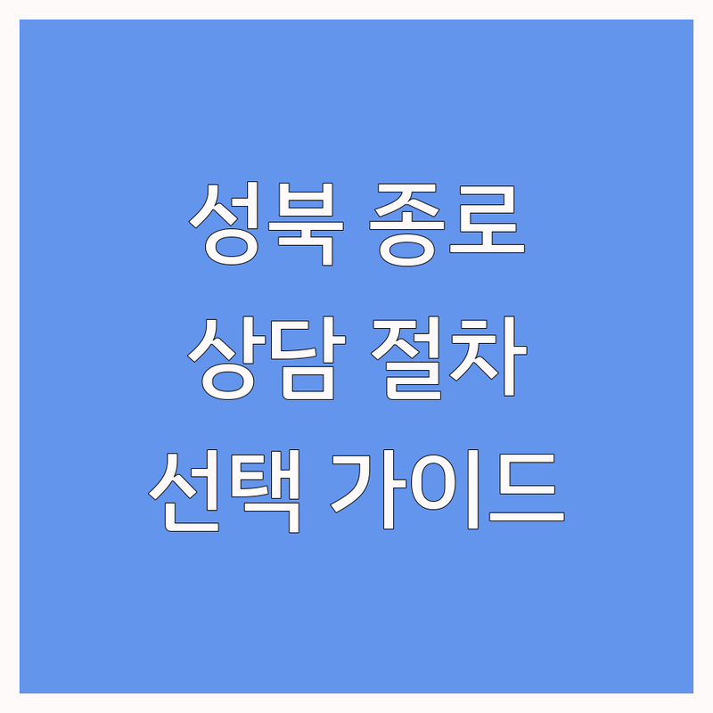 서울 성북/종로 심리상담절차, 현명하게 선택하는 길 | 전문가 추천 완벽 가이드