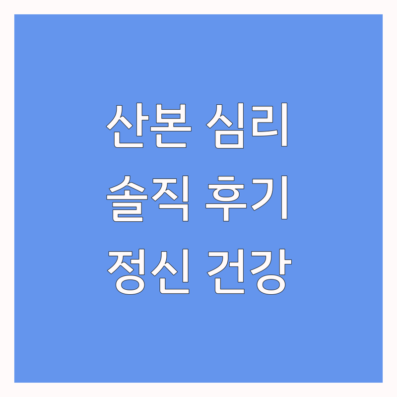 군포 산본, 부산 하단, 서울 석관 심리학 관련 서비스 추천 | 마음 챙김 비용 가격 잘하는 곳 | 운세 사주 미용실 떡볶이 | 정신 건강 힐링 상담 | 솔직 후기 정보