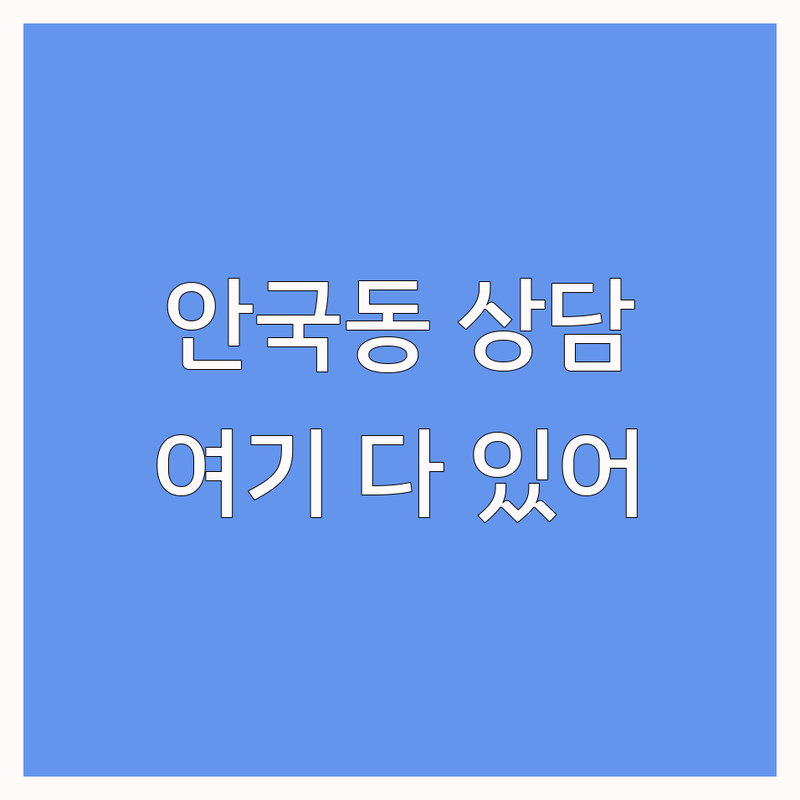 종로구 안국동 아동심리 상담 저렴한 곳 업체 추천 | 아동청소년상담 비용 가격 잘하는 곳 | 색채심리 미술치료 놀이치료 부모상담 | 청소년 위기상담 자립지원 바우처 | 내담자 솔직후기 무료상담 예약