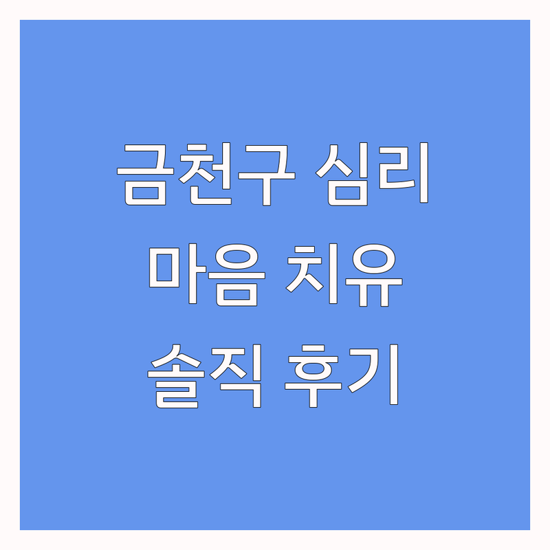 서울 금천구 대구 심리학 관련 장소 추천 | 마음 치유 공간 가격 정보 | 심리상담 카페 미용실 | 내면 성장 힐링 | 솔직 후기 비용 비교