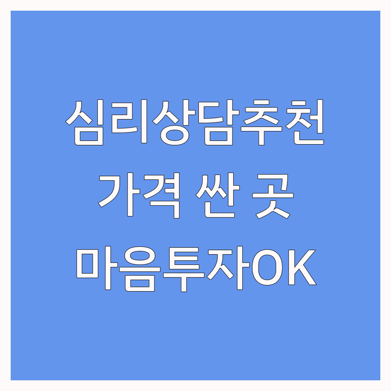 서울 심리상담전문가 저렴한 곳 가격싼 곳 업체 추천 | 심리 상담 비용 가격 잘하는 곳 | 우울증 불안 극복 대인관계 개선 | 가족 부부 개인 청소년 상담 | 마음투자 바우처 주차가능
