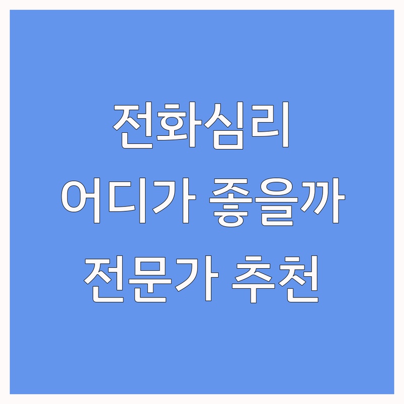 전화심리상담 어디가 좋을까? | 전문가 추천 완벽 가이드