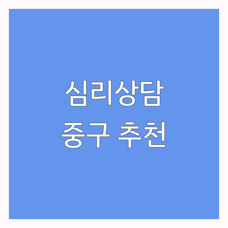 서울 중구 심리상담 어디가 좋을까? | 전문가 추천 완벽 가이드