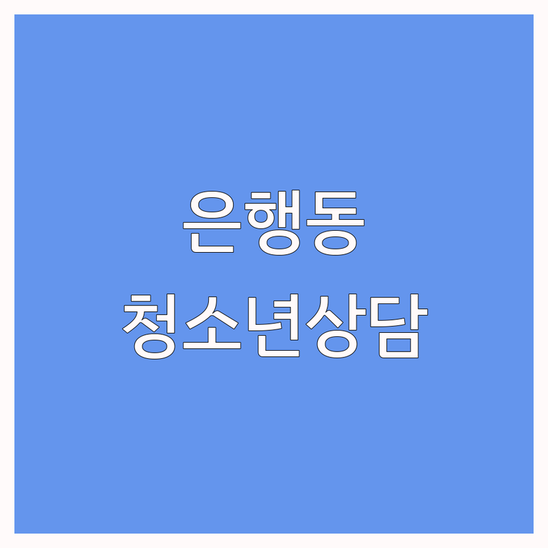 시흥시 은행동에서 청소년상담 문제 끝! 믿을 수 있는 전문 센터 | 맞춤형 서비스 가이드