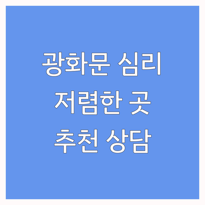 광화문역 종로구 심리상담 저렴한 곳 업체 추천 | 심리상담 비용 가격 잘하는 곳 | 개인상담 부부상담 가족상담 커플상담 | 심리검사 트라우마치료 마음치유 | 예약 주차 익명 비대면 전화상담