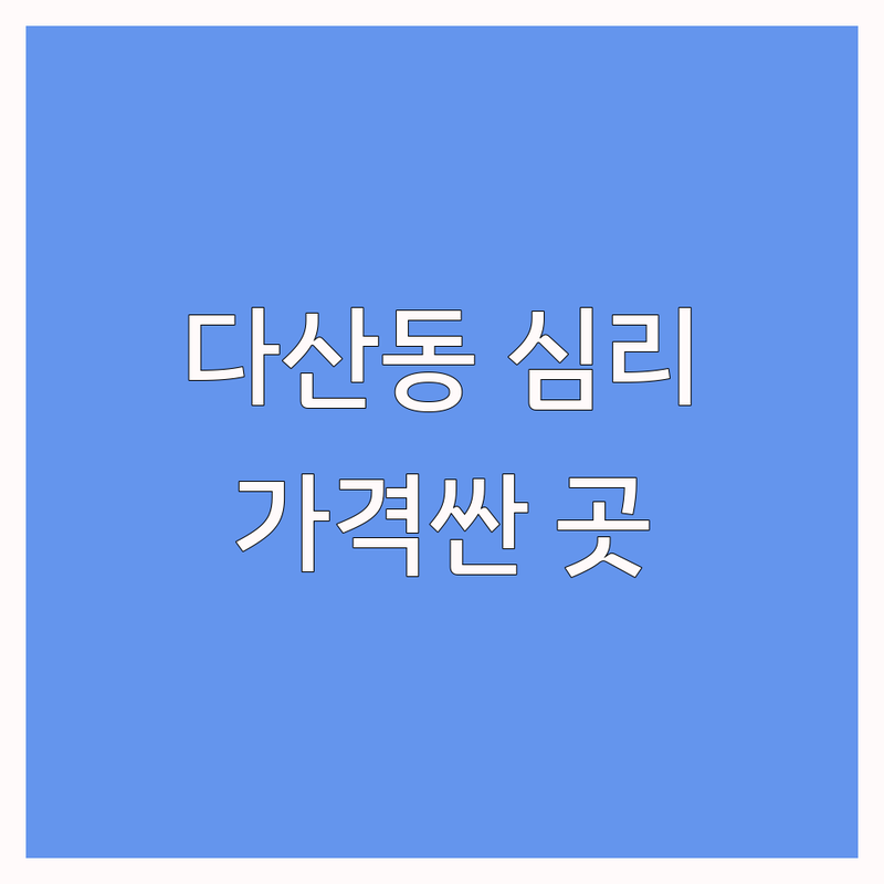 다산동 심리상담센터 저렴한 곳 가격싼 곳 업체 추천 | 남양주 심리상담 비용 가격 잘하는 곳 | 성인상담 청소년상담 부부상담 | 온라인상담 심리검사 마음투자바우처 | 솔직 후기 회복 경험담