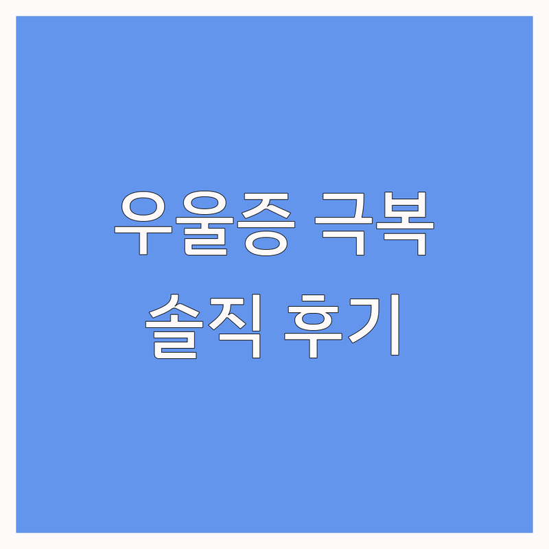 우울증 극복, 심리상담 솔직 후기: 서울 심리치료사 저렴한 곳 추천 | 비용 가격 잘하는 곳 | 아동 청소년 부부 가족 상담 | 미술 음악 원예치료 | 내담자 경험 회복 이야기