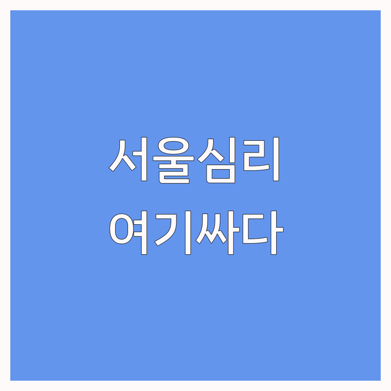 서울 심리상담 성인상담 저렴한 곳 가격싼 곳 업체 추천 | 을지로 강남 종로 목동 신논현 심리치료 비용 가격 잘하는 곳 | 개인상담 부부상담 가족상담 우울증 불안 스트레스 | 온라인 비대면 바우처 상담 | 후기 좋은 곳 내돈내산 솔직 리뷰